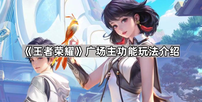 王者荣耀广场主功能玩法介绍_王者荣耀广场舞真人版