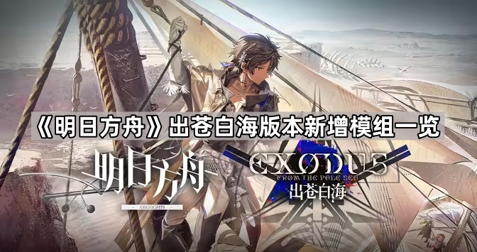 《明日方舟》出苍白海版本新增模组一览1