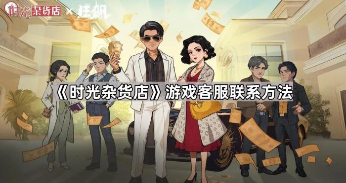 《时光杂货店》游戏客服联系方法1