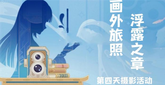 《原神》画外旅照浮露之章第四天拍照攻略1