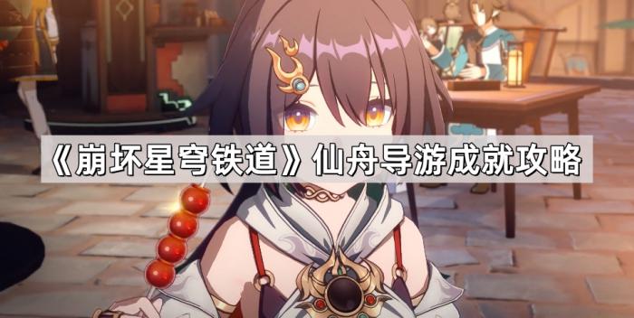 崩坏星穹铁道仙舟导游成就攻略_崩坏星穹铁道有男角色吗