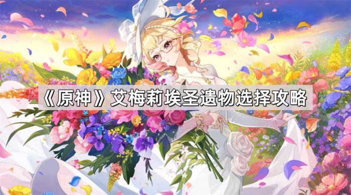 《原神》艾梅莉埃圣遗物选择攻略1