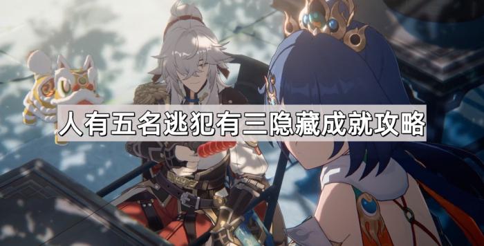 崩坏星穹铁道人有五名逃犯有三隐藏成就攻略_崩坏星穹铁道官服