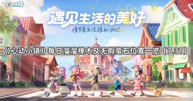 《心动小镇》每日溜溜橡木及无暇萤石位置一览1