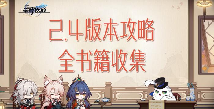 崩坏星穹铁道2.4版本书籍全收集攻略_崩坏星穹铁道官网云游戏