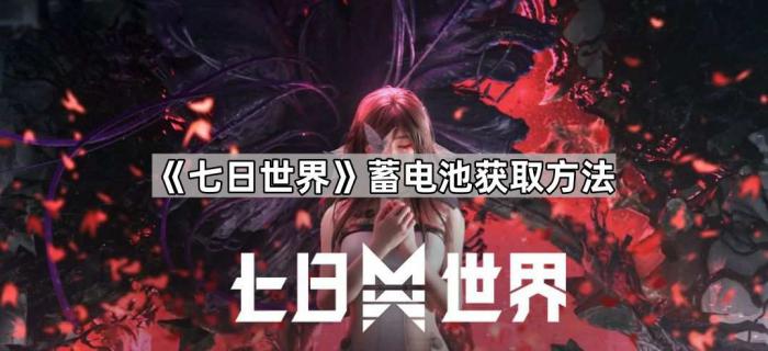 七日世界蓄电池获取方法_七日世界蓄电池怎么解锁