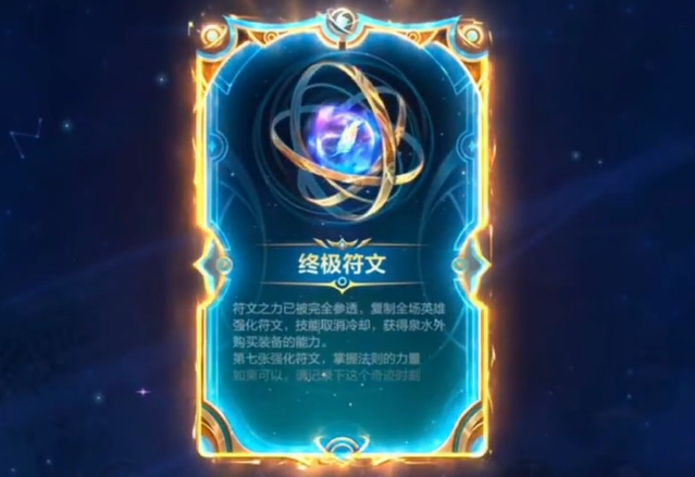 英雄联盟手游符文大乱斗终极符文怎么解锁2