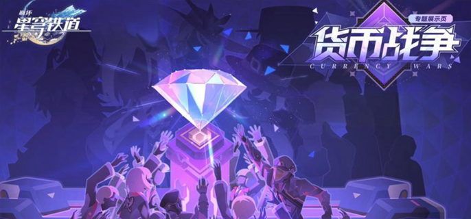 崩坏星穹铁道货币战争三反甲白厄阵容玩法攻略1