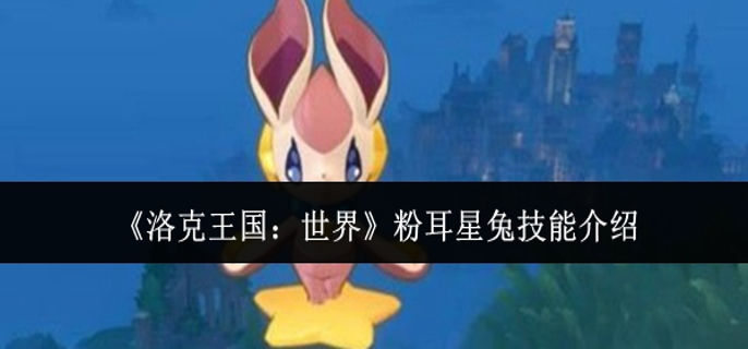 洛克王国世界粉耳星兔技能是什么1