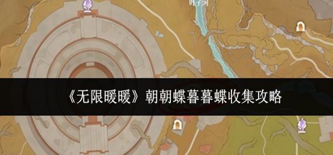 无限暖暖朝朝蝶暮暮蝶怎么收集1