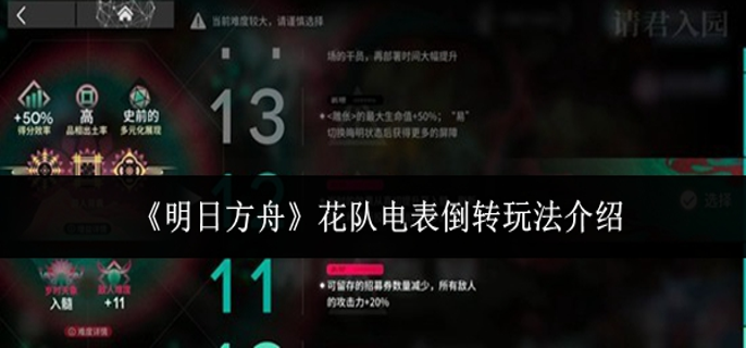 明日方舟花队电表倒转怎么玩_明日方舟的花