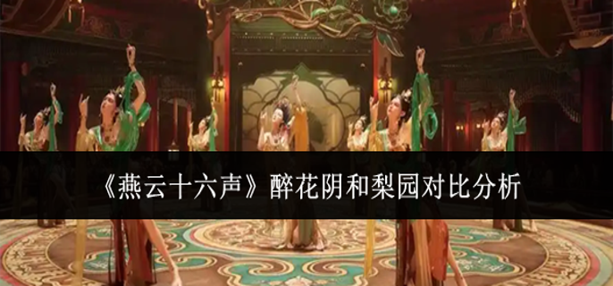 燕云十六声醉花阴和梨园哪个好1
