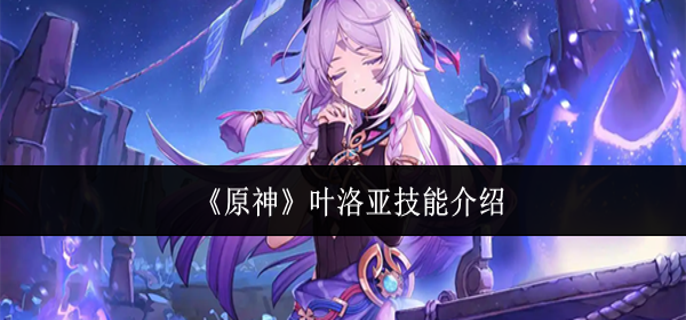 原神叶洛亚技能是什么1