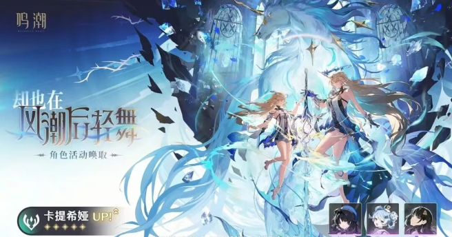 鸣潮卡提希娅复刻要不要抽2