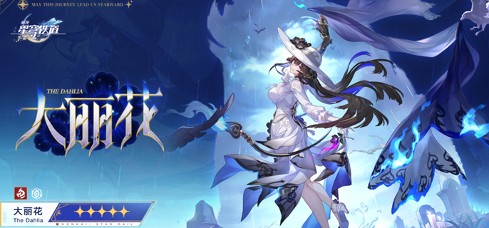 崩坏星穹铁道大丽花遗器怎么搭配1