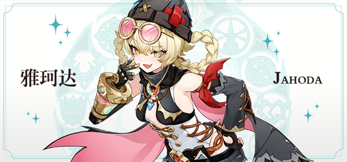 原神雅珂达毕业面板如何1