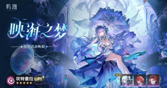 鸣潮坎特蕾拉复刻要不要抽2