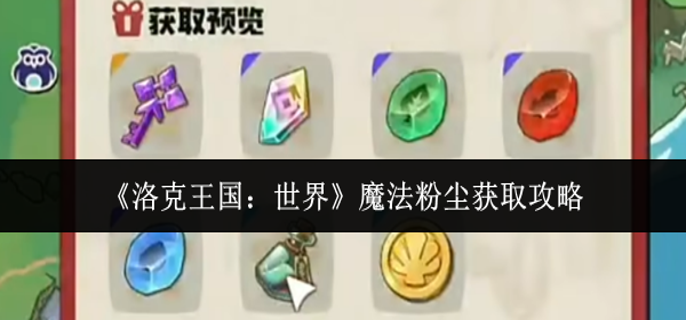 洛克王国世界魔法粉尘怎么获取_洛克王国世界魔法粉尘怎么得