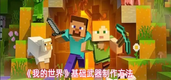 我的世界基础武器怎么制作1
