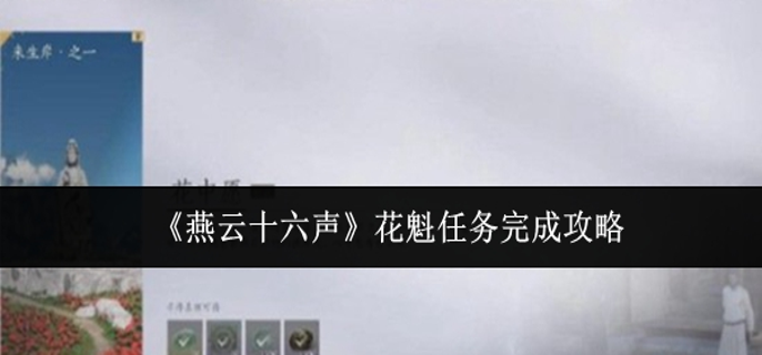 燕云十六声花魁任务怎么完成1