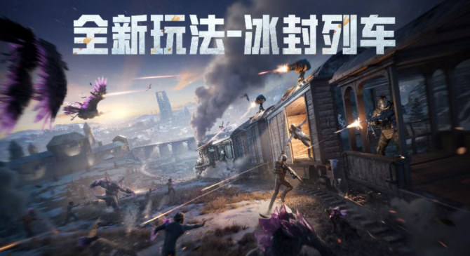 和平精英冰封列车装备哪个厉害2