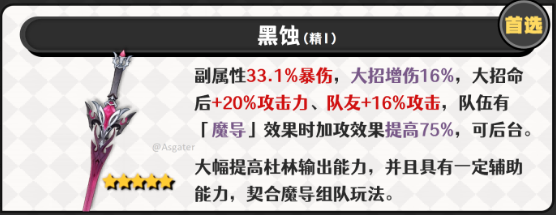 原神杜林武器带什么好2