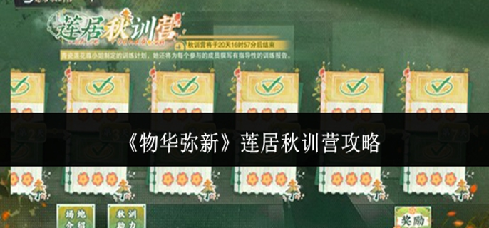 物华弥新莲居秋训营怎么玩1