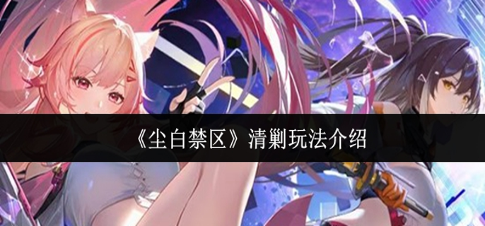 尘白禁区清剿怎么玩1