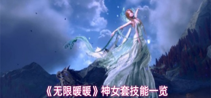 无限暖暖神女套技能是什么1