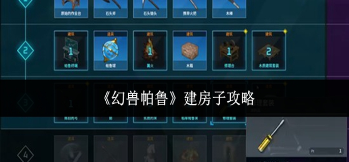 幻兽帕鲁怎么建房子1