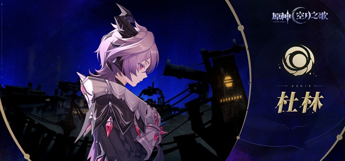 原神杜林专武和命座怎么选_原神杜林是谁创造的