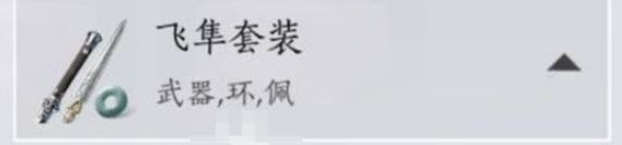 燕云十六声破竹鸢装备怎么选2