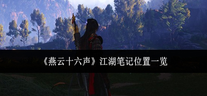 燕云十六声江湖笔记在哪里1