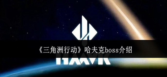 三角洲行动哈夫克boss有什么来历1