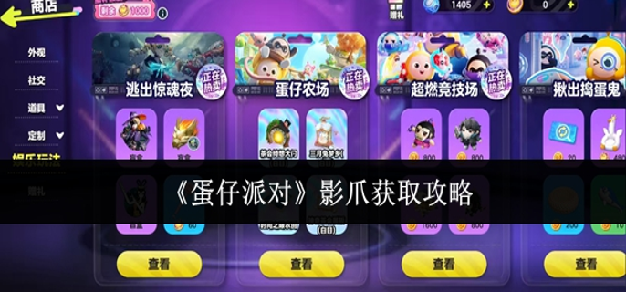 蛋仔派对影爪怎么获取_蛋仔派对影爪的故事