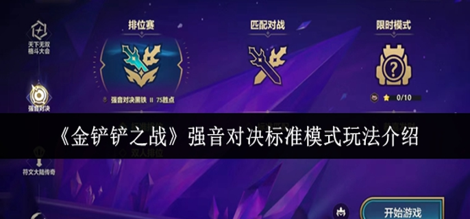 金铲铲之战强音对决标准模式怎么玩1
