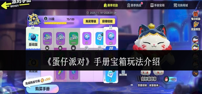 蛋仔派对手册宝箱怎么玩1