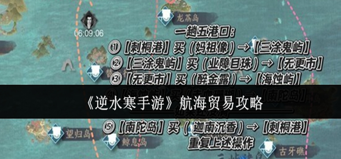 逆水寒手游航海贸易怎么玩1