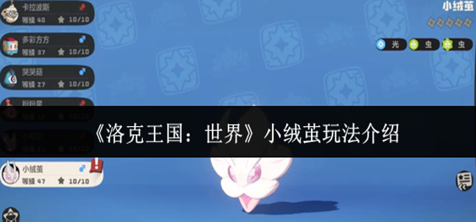 洛克王国世界小绒茧怎么玩1