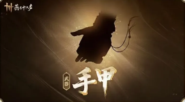 燕云十六声手甲怎么获得3