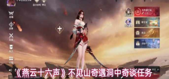 燕云十六声不见山奇遇洞中奇谈任务怎么完成_燕云十六州故事