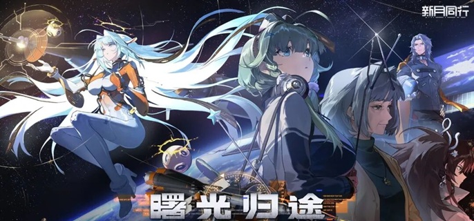 新月同行曙光怎么配队1