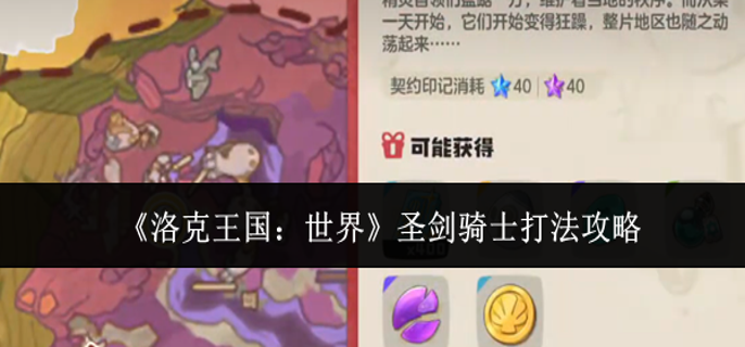 洛克王国世界圣剑骑士怎么打_洛克王国世界圣剑骑士技能搭配