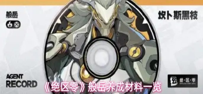 绝区零般岳养成材料是什么1