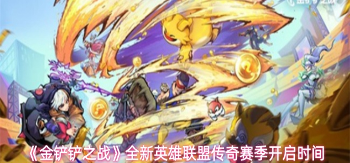 金铲铲之战英雄联盟传奇赛季什么时候开启1