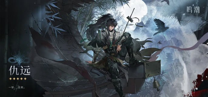 鸣潮仇远怎么配队_鸣潮仇远年龄