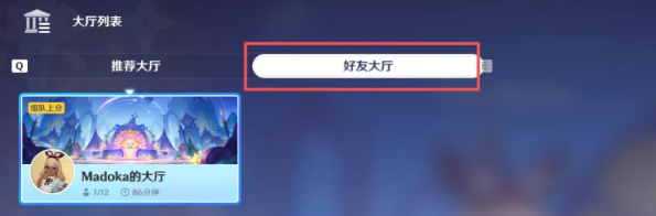 原神千星奇域怎么进好友大厅3