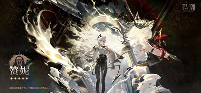 鸣潮赞妮先抽武器还是共鸣链_鸣潮常驻五星武器