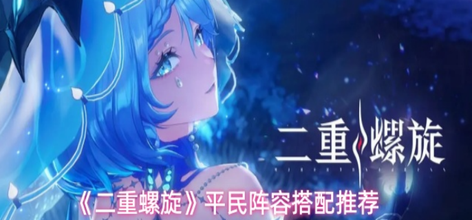 二重螺旋平民阵容怎么搭配_二重螺旋drama2