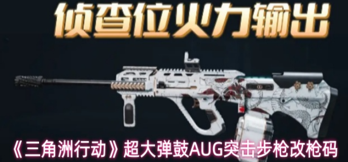 三角洲行动超大弹鼓AUG突击步枪怎么改_三角洲突击部队